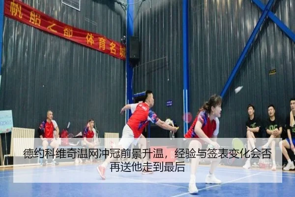 德约科维奇温网冲冠前景升温，经验与签表变化会否再送他走到最后